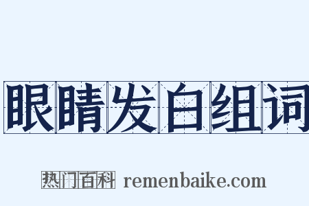 眼睛发白组词是什么意思的图片